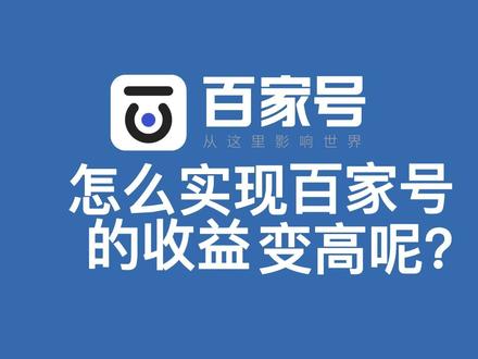 怎么实现百家号的收益变高呢?#百家号 #百家号运营