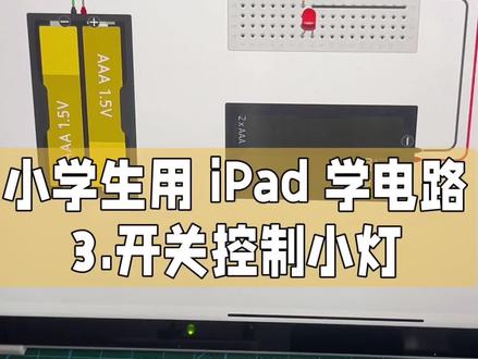 用Pad学电路 | 滑动开关控制小灯亮灭,超简单入门! 🔌 用Pad学电路 | 滑动开关控制小灯亮灭,超简单入门!
今天带大家用 Tinkercad仿真软件 学一个超基础的电路小知识——滑动开关控制LED灯的亮灭!✨
📌 电路原理超简单:
• 滑动开关打到 左侧,小灯 点亮 ✅
• 滑动开关打到 右侧,小灯 熄灭 ❌
• 状态可以保持,不用一直按着,是不是很方便?
🔋 电路连接方式(仿真+实物都适用):
1️⃣ 电池正极 → 红线 → 滑动开关
2️⃣ 开关出来 → 电阻 → LED正极
3️⃣ LED负极 → 黑线 → 电池负极
🧩 面包板搭建小贴士:
• 面包板 每一列的5个小孔是连通的(按住会显示绿色标记✅)
• 上下两排孔不连通(中间有隔断⚠️)
• 按照仿真电路连接,实物也能成功点亮小灯!
💡 Tinkercad超好用!
• 适合 中小学生 电路启蒙
• 元件丰富:传感器、执行器、主控板、芯片 都有!
• 不用买真实元件,先仿真练手,再动手实操!
👧👦 欢迎各位小伙伴和@小糖科创 一起学电路,从基础开始,轻松入门!💪
#电路入门 #中小学生编程 #Tinkercad #LED灯实验 #steam实验