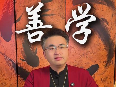 善良是有学问的#国学文化