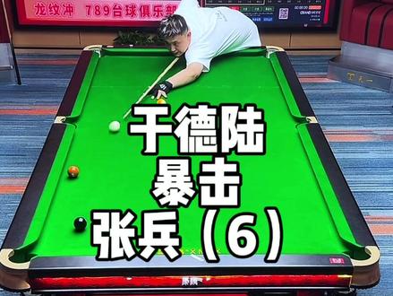 一打就要给人暴击 以后谁还能和你玩#追分#于德陆 #台球 #瓜子二手车