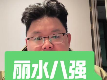 养成系的丽水队八强了~准备冲击所谓的A组大魔王.真的是一个山里小伙子的逆袭成长史#浙BA