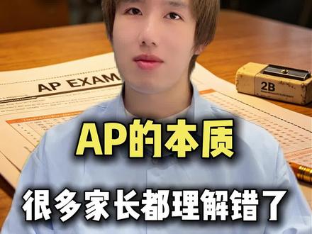 AP考试的本质是什么?🤔 #AP #国际课程 #国际课程AP #AP考试 #AP考试取消