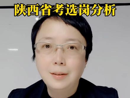 陕西省考选岗分析#公务员 #省考 #选岗 #面试 #国考@抖音小助手 @抖音 @抖音创作小助手 @抖音媒体内容优推官 @抖音创作灵感