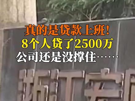 #8个人贷了2500万上班,公司还是没撑住……浙江宏厦建设有限公司金总称,现在想把贷款转移到公司,但银行不同意。现在公司已经拍卖掉了,卖了760多万,这笔钱会按照债权进行处理,其他的在尽力想办法。