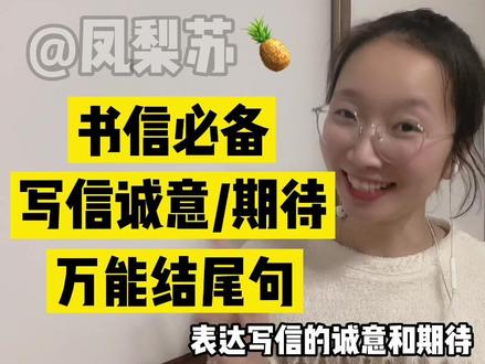 盘点判卷老师不得不给高分的写作万能句型:书信必备万能结尾句,你给柚子写信了吗?#英语作文 #英语提分 #高考英语蒙题技巧 #羽生结弦