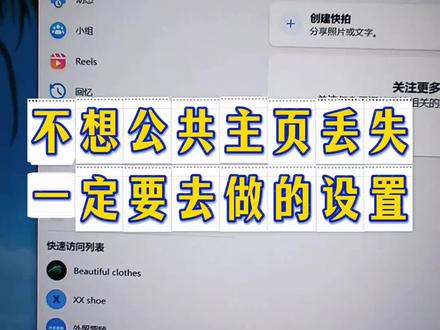 不想公共主页丢失 一定要去做的设置#外贸 #facebook广告 #Facebook广告投放