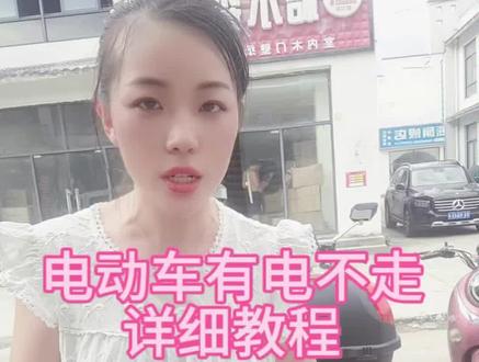 #电动车维修教学 #技术分享 电动车有电不走详细教程#修理工日常