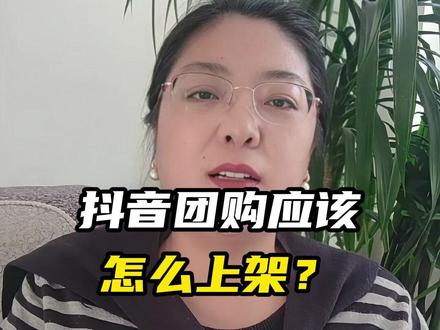 抖音团购应该怎么上架? 抖音门店开通教程。一站式抖音团购开通流程 无门头开通抖音团购 无门头怎么入驻抖音来客 抖音无门头创建poi 无门头虚拟门店poi怎么做 无门头店铺 无门头 无门头自建房 无门头开通团购 无门头怎么搭建poi 无门头创建云连锁 抖音来客入驻无门头 抖音来客入驻无门头 抖音来客入驻无门头怎么办 抖音来客门头图片一直审核不过 抖音来客总是让上传门头图 抖音来客入驻无门店平台商家 抖音来客门头图片范例 抖音来客入驻没有门店招牌怎么办 抖音来客入驻没有实体店怎么办 抖音来客入驻不通过 没有实体店能开通抖音来客吗 没有实体门店可以入驻抖音来客吗 没有实体店能开通抖音来客吗 没有实体门店可以开抖音来客吗 没有实体店能开抖音来客吗 没有线下门店可以开通抖音来客吗 没有实体店可以注册抖音来客吗 没有门店可以入驻抖音来客吗 没有店能通过来客开通抖音号吗 没有店铺能开通抖音来客吗 无招牌怎么入驻 无招牌怎么入驻 无门头有实体店怎么入驻抖音 无门头怎么入驻抖音团购 无门店入驻操作流程 无门店无门头怎么入驻来#抖音来客开通#抖音团购#抖音团购上架 #一城一店 #获客