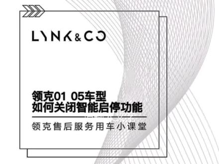 #热门 #汽车知识 汽车知识小分享-“领克01 05车型 如何关闭智能启停功能”@领克汽车 @领克汽车西区营销事业部
