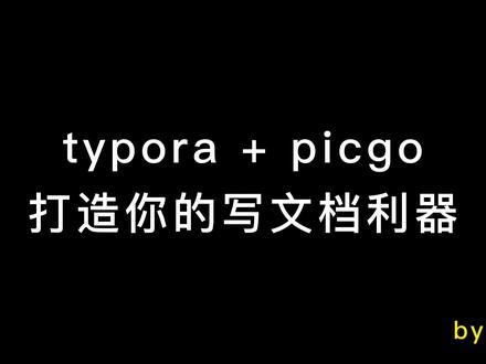 手把手教你打造写文档利器 #程序员 #编程 #写作