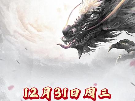 跨年妖拭目以待,紧急出炉