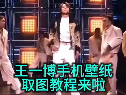 王一博手机壁纸#取图教程来啦#