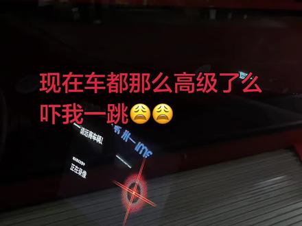 这是语音外放么😳😳#阿维塔06#哨兵 #热门 #晒出你的爱车