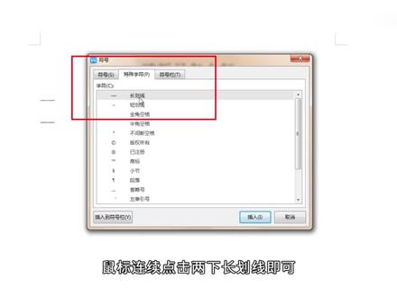 word破折号怎么打
直接用输入法输入破折号三个字,候选词中就会出现破折号,点击破折号即可;在中文输入法的条件下,同时按下Shift键和减号键;点击Word文档的插入,选择符号-其他符号,在弹出的对话框中点击特殊字符选项卡,鼠标连续点击两下长划线即可。 #艺术 #Word #破折 #word #破折号