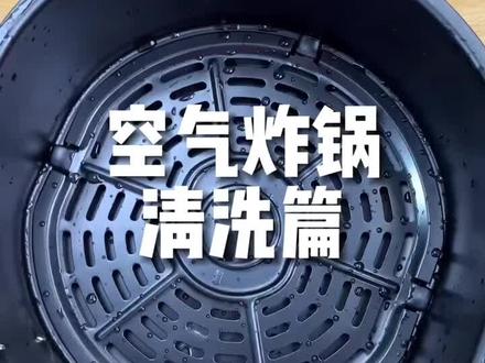 空气炸锅清洗这样瞬间洗净#空气炸锅 wt
