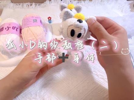 狐小D钩织教程 丨 手部+身体 #薛之谦 #狐狸小D #薛之谦周边 #真实生活分享计划 #钩织教程