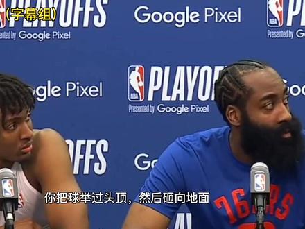 马克西:我以为哈登是来辅助我的