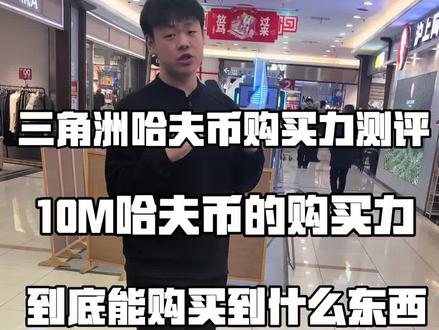 三角洲普通玩家打一个小时平均得吃10m哈夫币的消费能力到底有多强?#哈夫币 #哈夫币兑人民币 #三角洲行动 #三角洲 #购买力