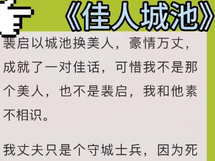 第二集《佳人城池》文字版 沈黎 裴启 徐娇娇 催茯苓 #沈黎裴启 #徐娇娇催茯苓 #沈黎裴启徐娇娇催茯苓结局 #沈黎裴启徐娇娇催茯苓番外 #沈黎裴启徐娇娇催茯苓完结 裴启以城池换美人,豪情万丈,成就了一对佳话,可惜我不是那个美人,也不是裴启,我和他素不相识 沈黎裴启徐娇娇催茯苓完结侠 沈黎裴启徐娇娇催茯苓后续2 沈黎裴启徐娇娇催茯苓完整版