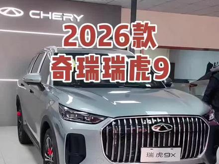 2026款奇瑞瑞虎9 车型讲解及落地价参考#每天推荐好车 #抖音汽车 #dou是好车 #奇瑞汽车 #瑞虎9