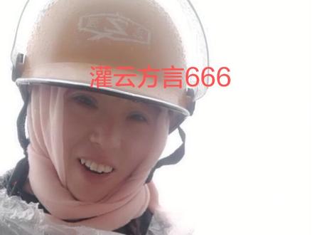 江苏灌云方言;老满说粪堆塘跳舞作屎了…#江苏连云港 #灌云 #灌云话