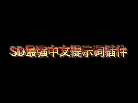 不会英语不会写提示词没关系,最强提示词中文插件!目前Stable Diffusion最好用的插件之一#StableDiffusion #AI绘画 #教程分享