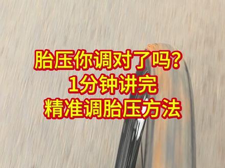 山地车和公路车胎压你调对了吗? #骑行装备 #自行车胎压 #山地车胎压 #公路车胎压 1分钟讲完,无论你是公路车还是山地车,必看精准调胎压方法。