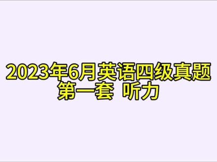 2023年6月英语四级真题
第一套 听力#四级