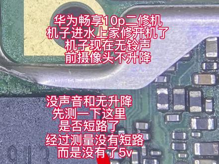 华为畅享10p进水二修,无铃声,前摄像头不能升降#抖音记录修理工的日常 #全民修手机