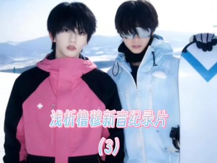 #橹穆#新音纪录片#271199
浅析一下新音记录片(不喜勿喷🩵🩷
很感谢大家对我作品的支持,谢谢大家😺