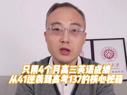 1个真实案例分享:只用4个月高三英语成绩从41逆袭到高考137的核心秘籍。#英语