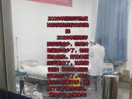 2026年单招综评热度最高公办院校:
一、山东铝业职业技术学院
二、烟台汽车工程职业学院
三、山东城市服务职业学院
四、东营科技职业学院
五、山东理工职业学院
六、山东劳动职业技术学院
七、山东水利职业学院
八、济南工程职业技术学院
九、山东经贸职业学院
十、济宁职业技术学院
十一、山东医专
十二、菏泽医专
2026年单招综评“陪跑院校”
一、枣庄职业技术学院
二、泰山职业技术学院
2026年单招综评最值得冲刺考院校
一、青岛港湾职业技术学院
二、青岛工程职业技术学院
三、山东职业技术学院
四、威海职业学院
五、烟台职业学院
六、济宁职业技术学院
七、山东畜牧兽医职业学院
八、潍坊工程职业学院
九、莱芜职业技术学院
十、青岛幼儿师范高等专科学校
十一、山东医专
十二、菏泽医专
十三、山东信息职业学院
十四、山东传媒职业学院
十五、山东药品食品职业学院
十六、青岛职业技术学院
十七、青岛酒店管理职业学院
十八、山东交通职业学院