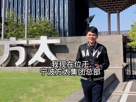 走进方太集团,传播优秀企业文化#标杆学习 #企业文化