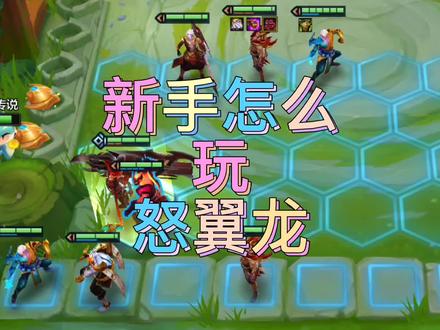 只会玩星界龙怎么办#金铲铲之战#金铲铲巨龙之巢 #怒翼龙