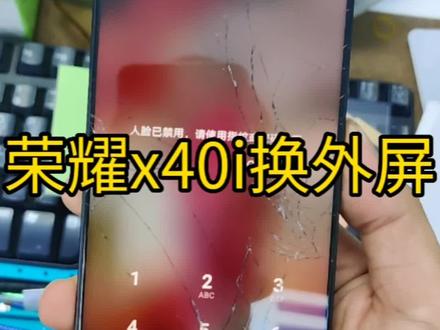 荣耀X40I 换外屏,换盖板, #手机爆屏修复 #安卓手机维修 #手机换屏
