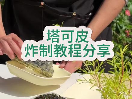 分享两种炸塔可皮教程 #美食教程 #抖音美食创作者 #塔可 #寿司教程 #抖音美食教学