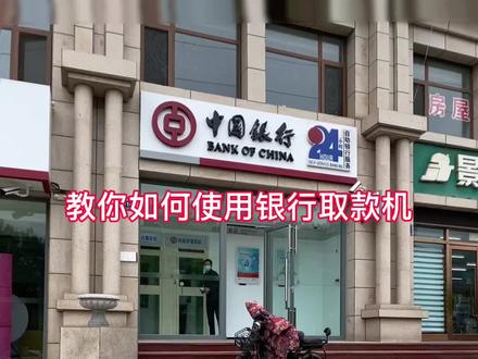 教你如何使用银行取款机!家里有老人的,赶紧点赞收藏!