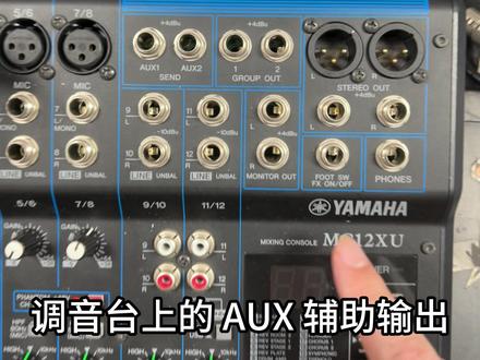 调音台上编组输出和AUX辅助发送输出有什么区别呢 #调音台 #调音师 #舞台调音 #专业音响系统 #音箱
