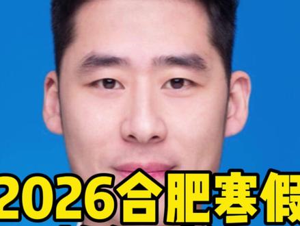 合肥2026年中小学寒假放假时间终于确定了#合肥中考#合肥升学 #寒假放假 #合肥家长 #合肥升学黄老师