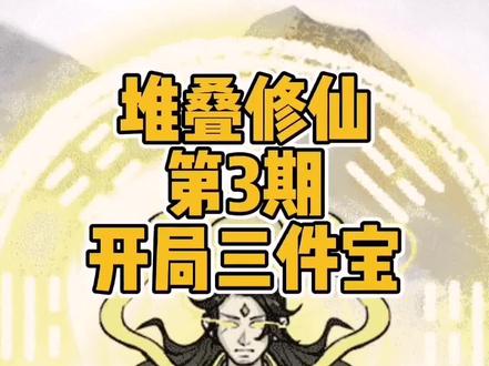 #堆叠修仙 #堆叠修仙记 #小游戏夏日合集 堆叠修仙第二卷,开局三件装备斧子倚天剑烧火棍介绍