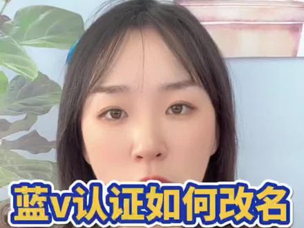 抖店号升级蓝v后名称不能修改怎么办?#新手开网店 #网店 #干货分享 #知识分享 #涨知识 #百亿流量扶持 #运营 @DOU+小助手 @DOU+上热门 @抖音小助手