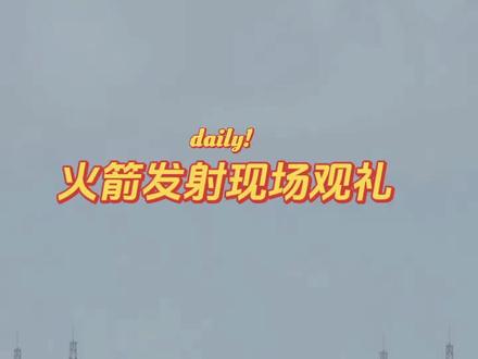 #火箭发射 北京时间2026年5月11日8时14分,搭载天舟十号货运飞船的长征七号遥十一运载火箭,在我国文昌航天发射场点火发射,约10分钟后,天舟十号货运飞船与火箭成功分离并进入预定轨道,之后飞船太阳能帆板顺利展开,发射任务圆满成功。后续,天舟十号货运飞船将与在轨运行的空间站组合体进行交会对接。
天舟十号货运飞船装载了1套舱外航天服以及航天员在轨驻留消耗品、推进剂、应用实(试)验装置等物资。
这次任务是我国载人航天工程进入空间站应用与发展阶段后的第5次货运补给任务,是工程立项实施以来的第39次发射任务,也是长征系列运载火箭的第641次飞行、天舟飞船的第10次飞行。