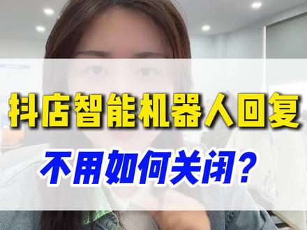 #抖店 智能客服关闭后还有机器人回复?什么原因?怎么关闭?#抖店客服外包 #客服外包