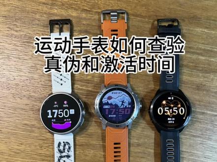 运动手表如何查验真伪和激活时间#运动手表 #跑步 #运动 #运动装备 #高驰