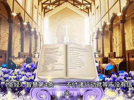 《圣经》智慧第4条,愿你得着智慧。 #知识分享 #觉悟 #人生哲理 #心灵 #好书分享