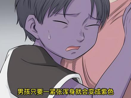 男孩只要一紧张，全身的皮肤就会变成紫色。 #漫画解说 #怪奇笔记 #有声漫画