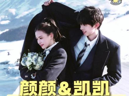 怎么先炽热的却先变冷了#喜笑颜凯#怦然心动20岁#颜颜#凯凯#be