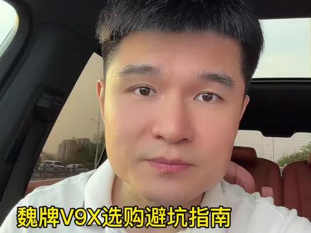 拒绝双拼烂大街,魏牌V9X选购避坑 #魏你放心 #魏牌V9X #魏建军谈自己心中的好车标准