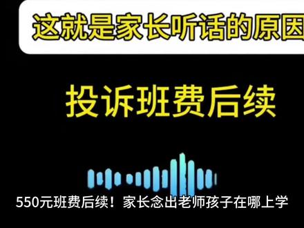 550元班费后续!家长念出老师孩子在哪上学,老师眼神瞬间清澈了