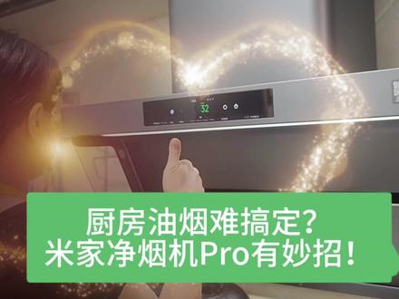 厨房油烟难搞定?米家净烟机Pro有妙招! 一台米家净烟机Pro=高速油烟机+空气净化器,颜值和技术同时兼得!它拥有超强吸力,风速高达14m的澎湃风量,瞬间吸走油烟,让厨房空气迅速焕新,爆炒辣椒也不怕呛鼻。动态微粒捕集技术更是一绝,能精准捕捉油烟中的PM2.5等有害颗粒,从源头守护家人呼吸健康。
米家净烟机Pro,以科技赋能厨房,为你打造一个清新、健康、舒适的烹饪空间,让每一次下厨都成为享受!别再犹豫,赶快把它带回家吧!#米家净烟机Pro #米家净烟机 #净烟机 #米家